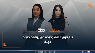 مباشر  برنامج صباح دجلة 21052024 [upl. by Idnyc]