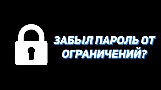 Что делать если забыла пароль от ограничений на IOS [upl. by Arvid]