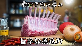 知らないと損をする【シェフの作り置き】ラム肉のスパイシー煮込みとクスクス [upl. by Corly767]