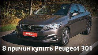 8 причин купить Peugeot 301 [upl. by Feenah]