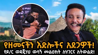 የዶር ወዳጄነህ መልዕክት ለትውልዱ dawitdreams [upl. by Eldreda775]