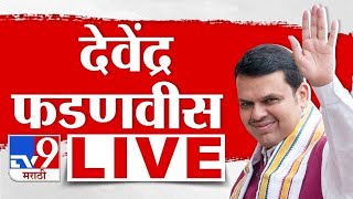 Devendra Fadnavis LIVE  उपमुख्यमंत्री देवेंद्र फडणवीस लाईव्ह  BJP  tv9 marathi LIVE [upl. by Jedthus]