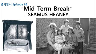 ep89 “학기 중 방학”  셰이머스 히니quotMidTerm Breakquot  SEAMUS HEANEY [upl. by Sirovat]