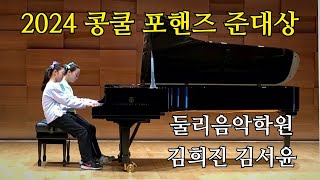 2024 콩쿨 포핸즈 준대상 김희진 김서윤 Leroy Anderson Sleigh Ride 둘리음악학원 [upl. by Anirdua]