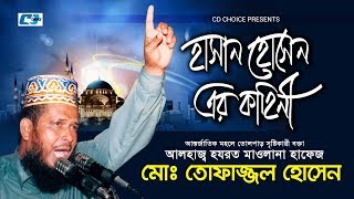 Hasan Hussain Er Kahini  Tofajjol Hossain  Bangla Islamic Waz 2017 [upl. by Annawat]