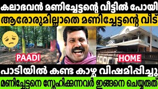 ആരോരും ഇല്ലാതെ കലാഭവൻ മണിയുടെ വീട്  Kalabhavan Mani House Video  Kalabhavanmani [upl. by Vlada]