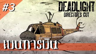 Deadlight Director’s Cut 3 เบนการบิน [upl. by Borszcz]