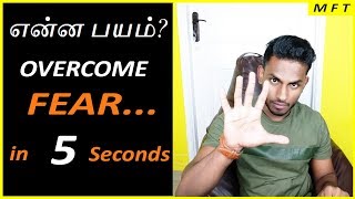 Overcome YOUR Fear in 5 SECONDS  Try this TRICK  explained in TAMIL  Mens Fashion Tamil [upl. by Ohnuj750]