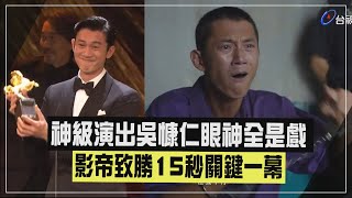 【富都青年】吳慷仁神級演出 15秒致勝關鍵影片瘋傳 [upl. by Esiom]