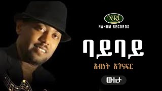 Abinet Agonafir  Bay Bay  አብነት አጎናፍር  ባይ ባይ  Ethiopian Music [upl. by Retla]