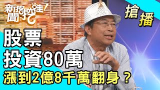 【搶播】股票投資80萬 漲到2億8千萬翻身？ [upl. by Erskine]