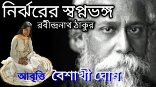 Nirjhorer Swapnobhango  Rabindranath Tagore  Baisakhi Ghosh  Bangla kobita  Bengali poem [upl. by Lahcym455]