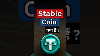 Stable Coin क्या है। stablecoin kya hai [upl. by Ratcliffe]