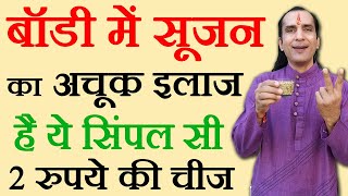 सूजन कम करने के उपाय  sujan kam karne ka tarika  sarir me sujan ka ilaj  How To Cure Swelling [upl. by Tonya]