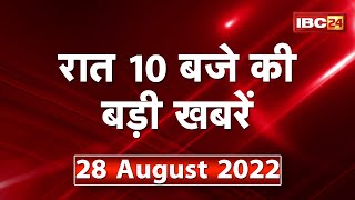 Chhattisgarh  Madhya Pradesh की रात 10 बजे की बड़ी खबरें  28 August 2022  खबर 10 बजे [upl. by Aleacim]