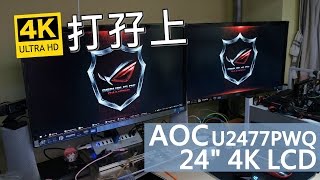 24吋mon玩4k  AOC U2477PWQ 極速開箱 [upl. by Eelrehpotsirhc]