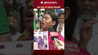 কেন আমার বাবাকে হত্যা করা হলো mayerdak bnp jamunatv police bdpolice bdpolitics [upl. by Talmud]