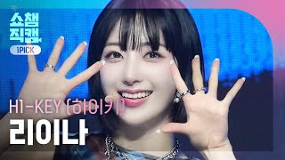 쇼챔 원픽캠 4K H1KEY RIINA  Time to Shine 하이키 리이나  불빛을 꺼트리지 마  Show Champion  EP492  230920 [upl. by Aileen160]