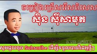 Sin Sisamuth Song Khmer Old Songs Non Stop Collection Mp3 HDស៊ីន ស៊ីសាមុត​ជ្រើសរើសបទ ពីរោះៗ Kh [upl. by Eba]