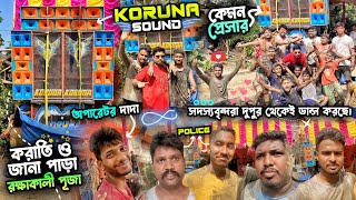 ছোটো সেটাপেই হাই ভোল্টেজ 💣🥵  Koruna Sound করাতি ও জানা পাড়ার কালী পূজাতে  দুপুরেই তুমুল‌ ড্যান্স। [upl. by Grayce716]