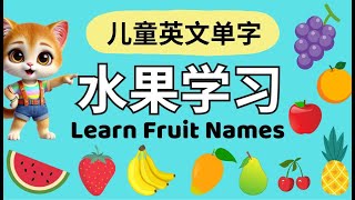 Learn Fruits in English amp Chinese Apple Banana Cherry｜幼儿英文单词｜水果词汇｜Bilingual Vocabulary Learning [upl. by Octavus411]