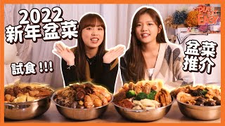 【盆菜大比拼】團年開年盆菜揀邊間好？試食四間特色盆菜！｜茶餐廳深仔記 五星級酒店中菜廳海雲天 私房菜煮宮 米芝連推薦食府王子飯店｜性價比高 名貴之選 [upl. by Brocky]