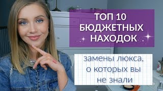 ТОП 10 БЮДЖЕТНЫХ НАХОДОК ВЕСНЫ ЗАМЕНЫ ЛЮКСА Lamel Eveline Estrade Bell Loreal [upl. by Rayshell]