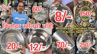 स्वस्त आणि मस्त स्टीलची भांडी  किलोच्या भावात भांडी  Steel Utensils In Wholesale Price  Bhayandar [upl. by Zelikow]