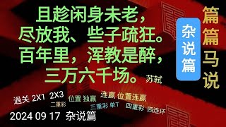 香港赛馬 篇篇马说 20240917 杂说篇：且趁闲身未老，尽放我、些子疏狂。百年里，浑教是醉，三万六千场。 [upl. by Harhay]