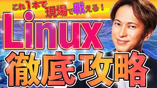 Linux徹底攻略初学者でもこれ一本で現場で戦える！コマンド、カーネル、シェル、グロブ、パスdnf、ディストリビューション、プロンプト、EC2インスタンスやTeraterm導入まで2時間の濃密講義 [upl. by Linnell240]