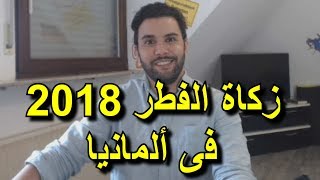 قيمة زكاة الفطر 2018 فى ألمانيا ووقت إخراجها [upl. by Aynwat]