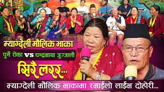 म्याग्देली मौलिक भाकामा रमाइलो लाईभ दोहोरी  Chandra Maya Vs Purne Roka  Sirai Larara Live Dohori [upl. by Shult839]