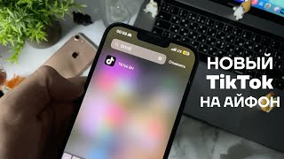 Как скачать TikTok на iPhone  Как установить новый Тик Ток на айфон  Как выкладывать видео [upl. by Ttayw895]