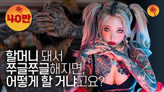 ENG SUB 제 타투가 보기 싫으시면 안 보면 돼요  타투모델 백요코 [upl. by Saxon]