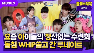 ENG 루네이트 WHIP핑크림 많이 주세요😆 교관 귀엽다는듯 엎드려  돌들의 침묵  루네이트LUN8 WHIP [upl. by Melany799]