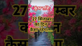 कुंभराशि 27 सितम्बर का दिन कैसाaajkarashifal astrology horoscope kumbhrashifal2024 rashifal [upl. by Mayhew]