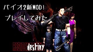 Resident Evil 2 destiny プレイしてみた [upl. by Sofie]