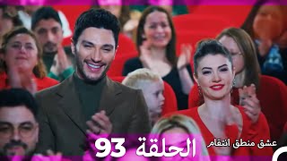 93 عشق منطق انتقام  Eishq Mantiq Antiqam Arabic Dubbed [upl. by Hedva634]