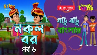 নকল বর  EPISODE 6  গাট্টু বাট্টু বাংলা কার্টুন – GATTU BATTU Bangla Cartoon  BanglaToons [upl. by Heger491]