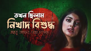 তখন ছিলাম নিখাদ বিশুদ্ধ  আবু জাফর মোঃ ছালেহ্  সামিয়া রহমান লিসা [upl. by Attenat714]