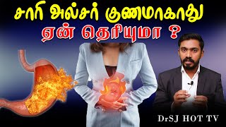 சாரி அல்சர் குணமாகாது l இதை நீங்கள் விரும்பாமல் போகலாம் BUT சொல்லித்தான் ஆகனும்  DrSJ [upl. by Akenom]