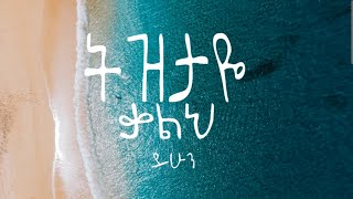 ቤተልሔም ተዘራትዝታዬ ቃልህ ይሁን Betelhem Tezera  Lyrics Video [upl. by Dowling]