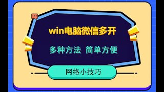 windows电脑微信多开，软件辅助多开，无辅助手动多开，简单方便 [upl. by Aleek]