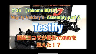 36 【Yokomo BD10】Assembly part 2 マイティノッキーのBD10組み立てレビュー その2 [upl. by Assirral]