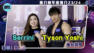 CHILL CLUB頒獎禮2024｜Tyson Yoshi爆肌騷麒麟臂 要避開「大表波」Stanley ：佢乾身又身高 [upl. by Shapiro]