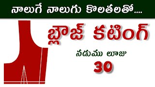 నాలుగే నాలుగు కొలతలతో బ్లౌజ్ కటింగ్  Simple method blouse cutting  30 size Blouse cutting [upl. by Yolande86]