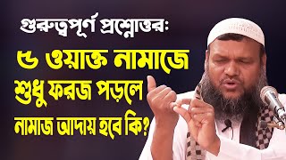 ৫ ওয়াক্ত সালাতে শুধু ফরজ পড়লে নামাজ আদায় হবে কি Abdur Razzak Bin Yousuf new waz  Islamic Life [upl. by Lindell]