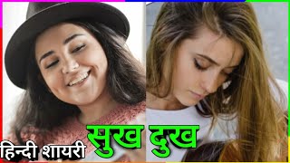 दिलचस्प शायरी और कविता सुख दुख Heart Touching Hindi shayari type song Murari Muziks Library [upl. by Tybald]