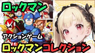 【ロックマン5】スイッチのチート機能で無双するロックマンコレクション（笑）【FC／ヴィクちゃん／Vtuber】 [upl. by Salzhauer59]