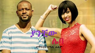 New Ethiopian Movie 2022  Yanchiw Leba  ያንቺው ሌባ  ነጻነት ወርቅነህ amp ሰሃር አብዱልከሪም [upl. by Flanigan169]